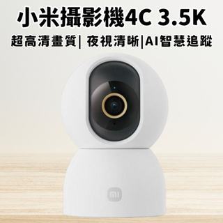 【NCC BSMI認證 現貨隔日到】米家 小米智能攝像機4C 3.5K 監視器 600萬畫素 小米攝影機 小米監視器
