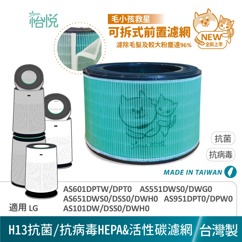怡悅 抗病毒HEPA 除臭濾網 適用 LG 超級大白 AS601HWG0/101DWH0/651DWH0/651DSS0