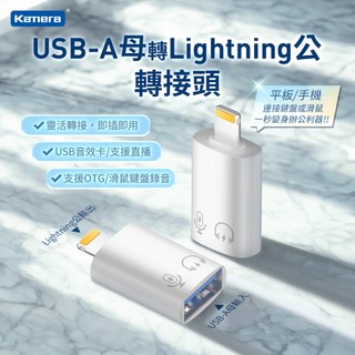 Kamera USB-A母 轉Lightning公 OTG 轉接頭 充電 iPhone轉接頭