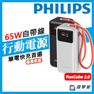 PHILIPS 飛利浦 行動電源 65W 自帶線 快充 行充 DLP6351C FunCube 3.0 放心充 可上飛機