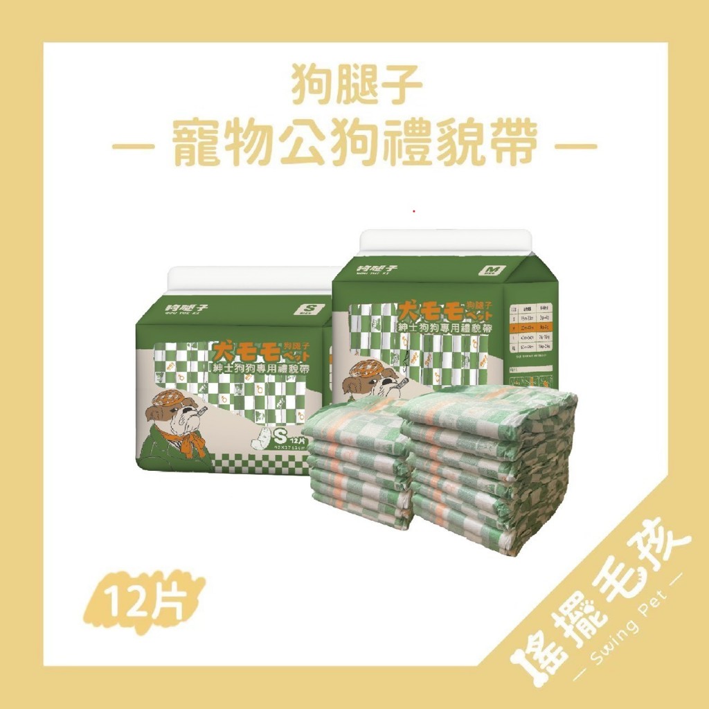 【搖擺毛孩】狗腿子公狗禮貌帶 寵物拋棄式紙尿褲 狗狗禮貌帶 寵物 紙尿褲 狗尿布 禮貌帶 生理褲 尿布