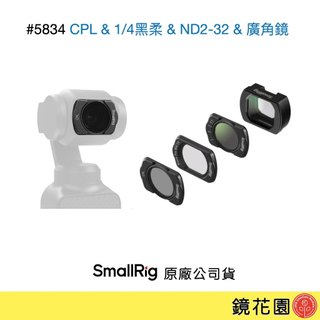 SmallRig 5834 DJI Pocket 4 / Pocket 3 濾鏡組 CPL+1/4黑柔+可調ND+廣角鏡