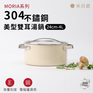 304不鏽鋼MORIA米白瓷雙耳湯鍋｜ARPHEE｜三層鋼快速