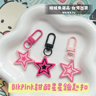 🔥24h出貨《BlkPink甜酷星星鑰匙扣》blackpink/星星/星星鑰匙圈/鑰匙扣/小學生書包掛飾/書包吊飾