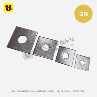 《侑昇五金》台製－白鐵方形華司 3分 4分 5分 6分 白鐵四角華司 四角平華司 平墊圈 墊片-含稅
