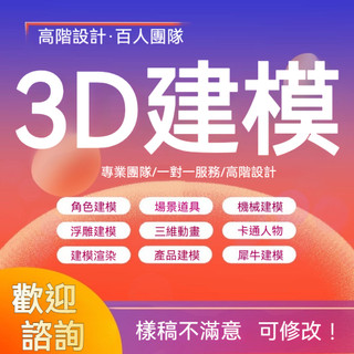 💥建模代工 solidworks 犀牛 3D建模 列印 手辦模型 渲染效果圖 人物 3D列印 各類產品 客製化訂製
