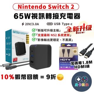 10倍蝦幣 NS2 Switch2 影像轉換器 NS2轉接器【支援最新NS2系統】電源底座二合一 影像轉接 充電器 現貨