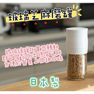 大田倉 日本進口 正版商品 ECHO金屬 玻璃 芝麻粒罐 兩色隨機出貨 日本製 磨芝麻瓶 磨芝麻罐