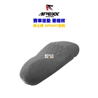 APEXX 賽車坐墊『偉士牌 衝刺 菱格紋』機車坐墊 椅墊 座墊 車墊 麂皮預訂