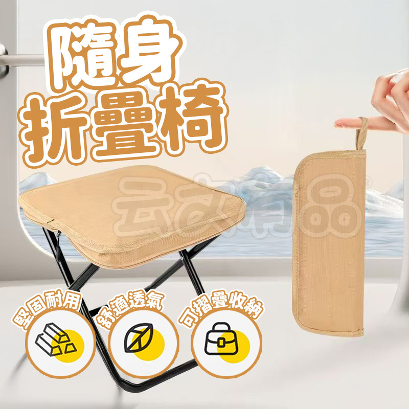 隨身折疊椅👍矮凳 露營折疊椅 口袋摺疊椅 便攜折疊椅 隨身椅 排隊椅 釣魚椅 收納椅 露營椅 輕量折疊椅 露營 旅遊 B