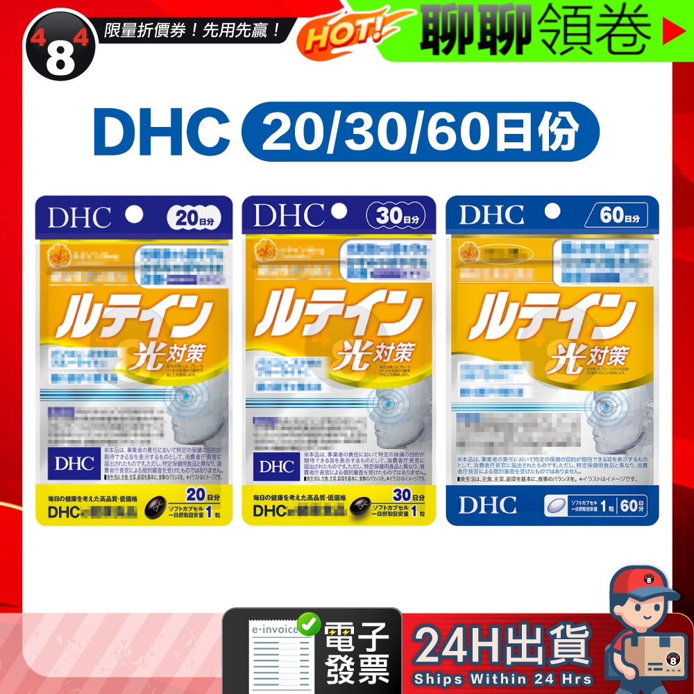 【484】隔日到貨 免運 DHC 金盞花葉黃素 萃取 光對策 眼睛 20日 30日 60日 效期新 另有大綜合賣場