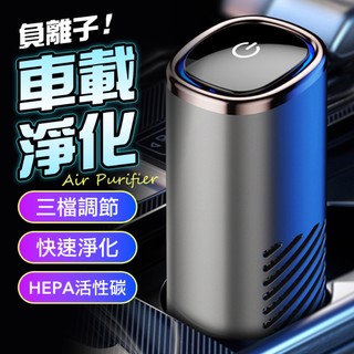 HEPA濾網【車家兩用】空氣清淨機 負離子淨化器 除PM2.5 煙味 甲醛 殺菌 隨身 空氣濾清器 汽車百貨 桌面清淨機