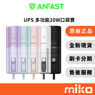 ANFAST UPS P0520C 多功能20W口袋寶行動電源｜⭐享10%蝦幣回饋｜台灣原廠全新公司貨 快速出貨