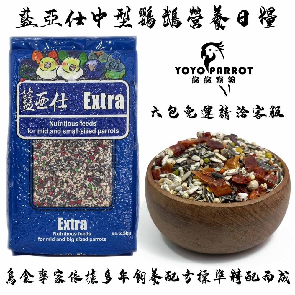 【悠悠兩棲爬蟲特寵店】藍亞仕中型鸚鵡日糧 一公斤 二公斤半 真空包裝 太平洋鸚鵡 凱克鸚鵡 鳥飼料 鸚鵡飼料 鸚鵡用品