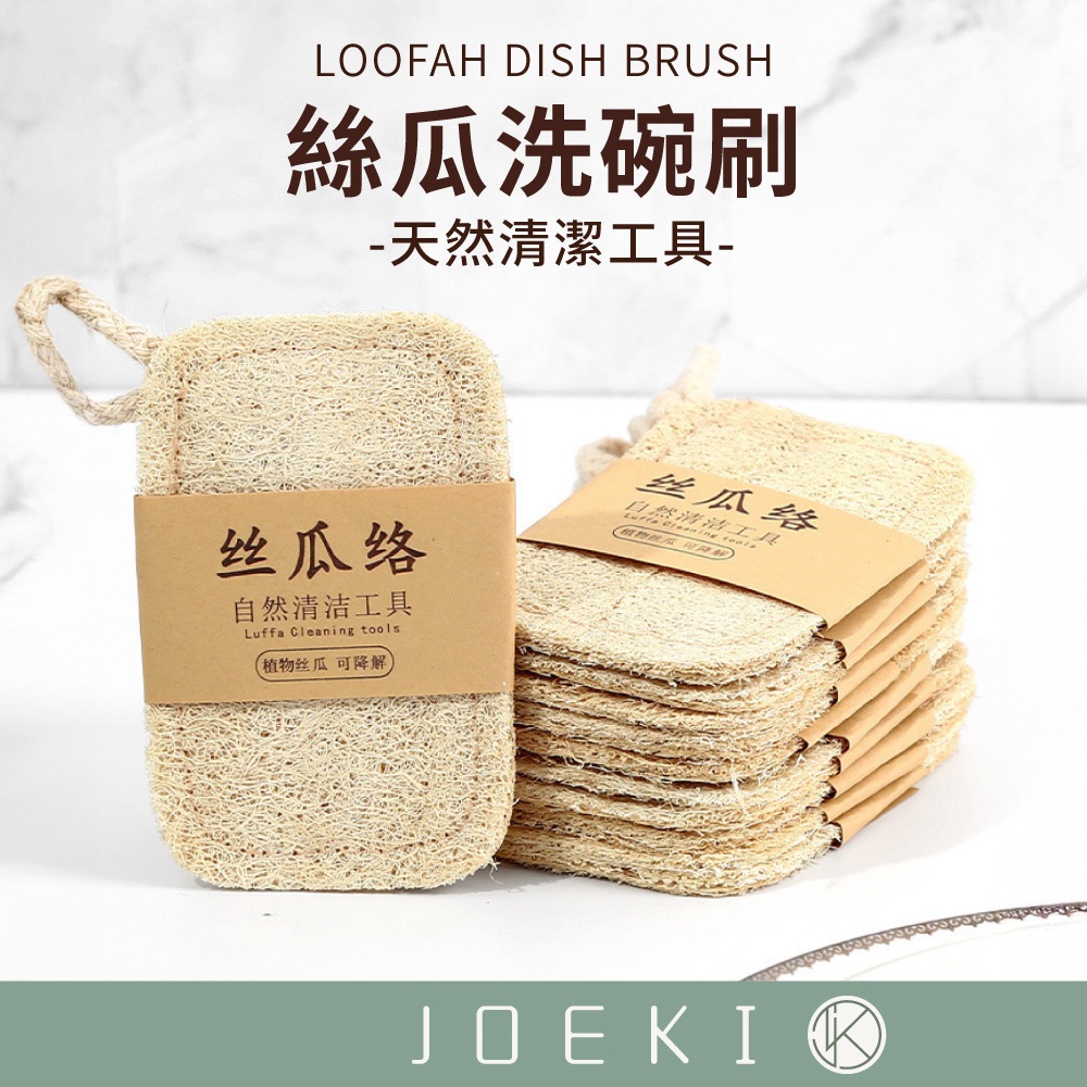 洗碗刷 菜瓜布 絲瓜布 絲瓜棉 環保清潔刷 絲瓜棉 絲瓜 天然菜瓜布 鍋抹佈 絲瓜海綿 絲瓜筋 鍋具洗刷【CC0663】