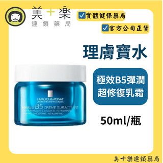La Roche-Posay極效B5彈潤超修復乳霜 (B5膠原霜) 50ml【美十樂連鎖藥局】