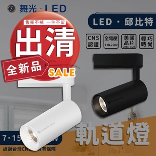 ⭐實體店 舞光 邱位元軌道燈 COB晶片 7W 15W 20W 30W 投射燈 軌道燈 投光燈