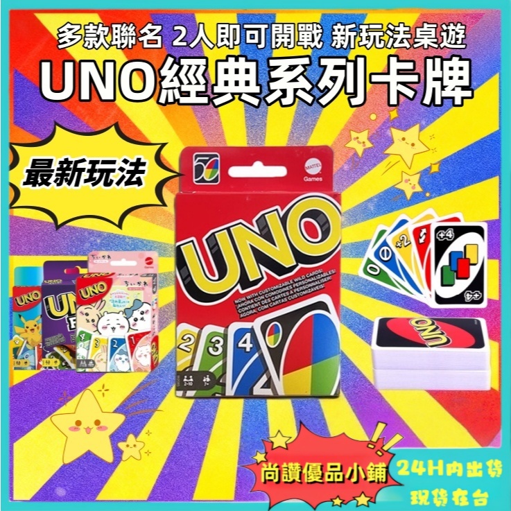🌟隔日到货🌟UNO 桌遊 UNO牌 寶可夢桌遊 兒童桌遊 桌遊益智 幼兒桌遊 親子桌遊 桌遊卡牌 經典遊戲牌 聚會纸牌