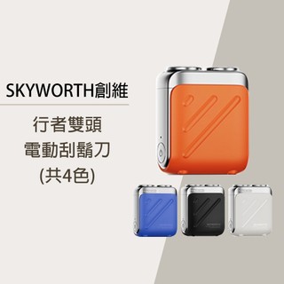 【台灣公司貨 享一年保固】創維 SKYWORTH 行者電動刮鬍刀 雙頭 mini電動刮鬍刀 隨身電動刮鬍刀 旅行刮鬍刀