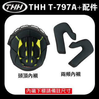 THH T-797 797可樂帽 內襯 鏡片 原廠配件