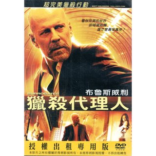 布魯斯威利 獵殺代理人 SURROGATES 租售DVD 得利影視 再生工場02