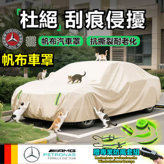 【賓士專用】Benz車罩 帆布車罩 防貓抓 牛津布車罩 防水車罩 防嗮車罩 C260L E300L GLC車罩 汽車車罩