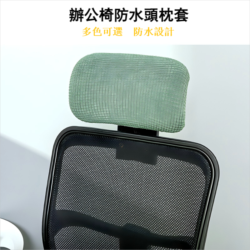 防水彈力辦公椅頭枕套　電競椅頭枕套　老板椅頭枕套　防污防塵