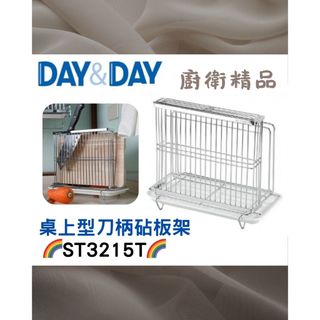 現貨✨桌上型大小刀柄砧板架🌈DAY&DAY🌈日日 304不鏽鋼 廚房收納 台灣公司貨ST3215T