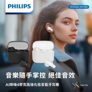 TAT2000 PHILIPS降噪4麥克風強化低音藍牙耳機