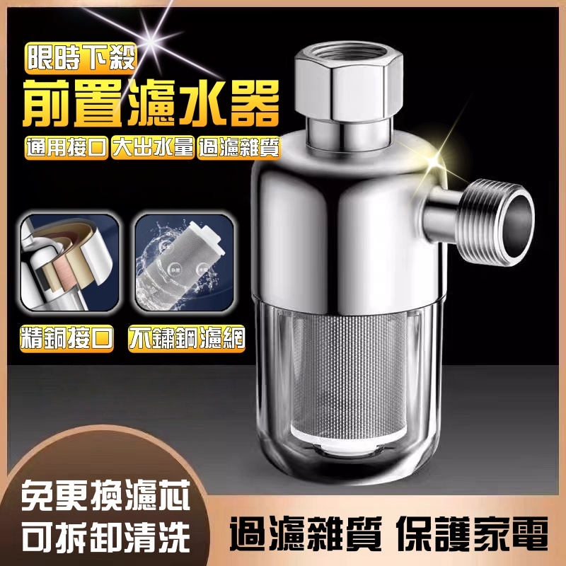 【免換濾芯】過濾器 前置過濾器 熱水器過濾器 過濾嘴 免換芯 自來水過濾 阻垢凈水器 水龍頭過濾 家用電熱水器進水過濾器