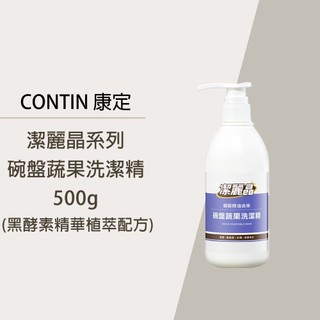 CONTIN 康定 潔麗晶系列 碗盤蔬果洗潔精500g 黑酵素精華植萃配方 適用碗盤 餐廚具 水槽 海綿抹布 蔬果食材