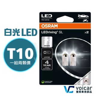 歐洲限定版OSRAM 歐司朗 2825DWP T10 W5W LED 6000K燈泡 正白光