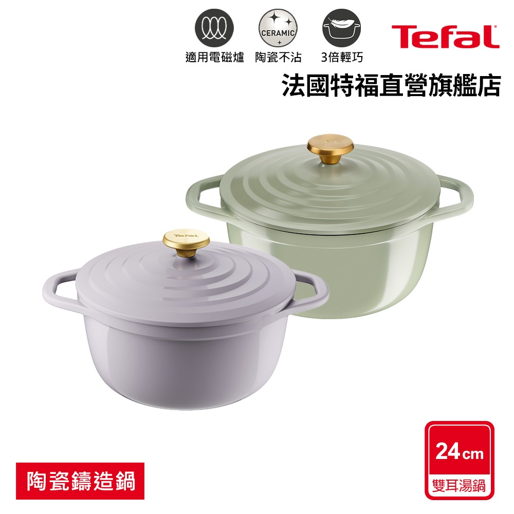 Tefal法國特福 Air系列陶瓷鑄造雙耳湯鍋24cm(電磁爐/烤箱適用)兩色可選 春芽綠/丁香紫 輕量 不沾 陶瓷塗層