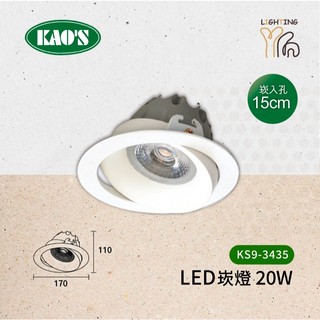 【劃得來燈飾】KAOS KS9-3435 LED 20W 單透鏡 15CM 15公分 聚光崁燈 黃光 白光 自然光