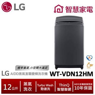 LG樂金WT-VDN12HM AIDD蒸氣直驅變頻直立式洗衣機/12公斤 送HAPADO單柄歐洲鍋