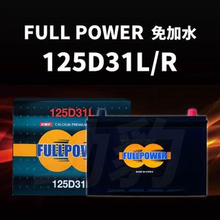 FULL POWER【車用電瓶】125D31L 125D31R 免加水電池 汽車 現貨秒出 電瓶 韓國進口 保固12個月
