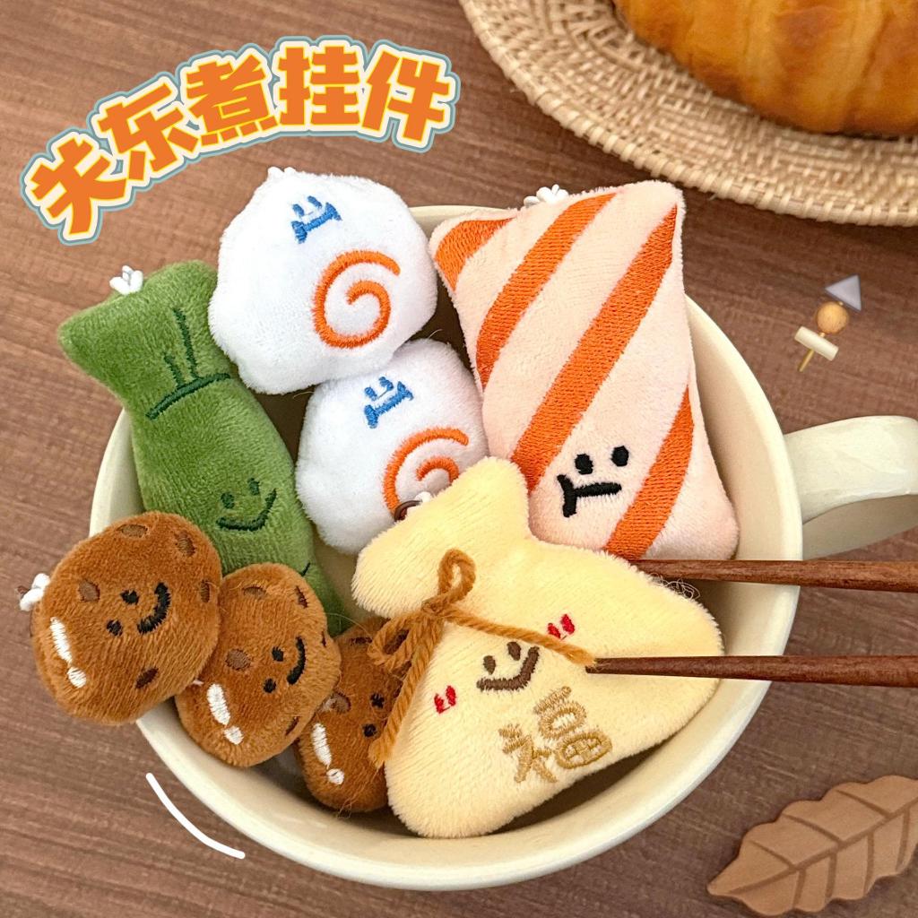 台灣現貨 ✨ 兒童節禮物 關東煮系列掛件 壽司食玩掛件 鬱金香吊飾 百搭鑰匙扣 書包掛件 掛墜飾品 交換禮物 生日禮物