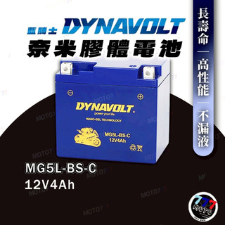 DYNAVOLT 藍騎士 奈米膠體電池 機車電池 MG5L-BS-C 5號 湯淺YTX5L-BS 統力GTX5L-BS