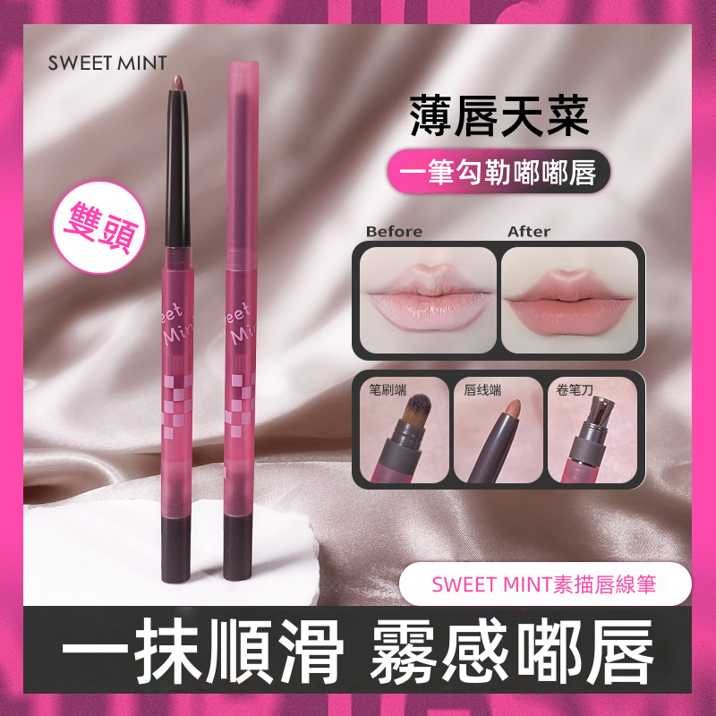 小紅書熱銷~ SWEET MINT素描唇線筆 防水 唇筆 持久不脫色 自然修飾 女 勾線唇形 不掉色 初學者必備 口紅筆