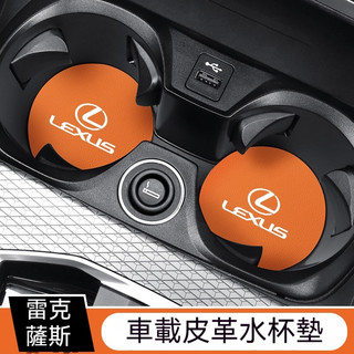 LEXUS雷克薩斯 汽車水杯墊 車載皮革水杯墊 車用中控水杯墊 汽車內飾用品 車載水杯墊 防滑減震 減少異響 保護杯槽