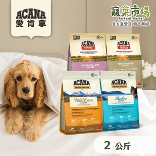 【ACANA 愛肯拿】2KG 無穀狗飼料 羊肉蘋果 鴨肉梨子 農場饗宴 太平洋饗宴 | 寵菜市場