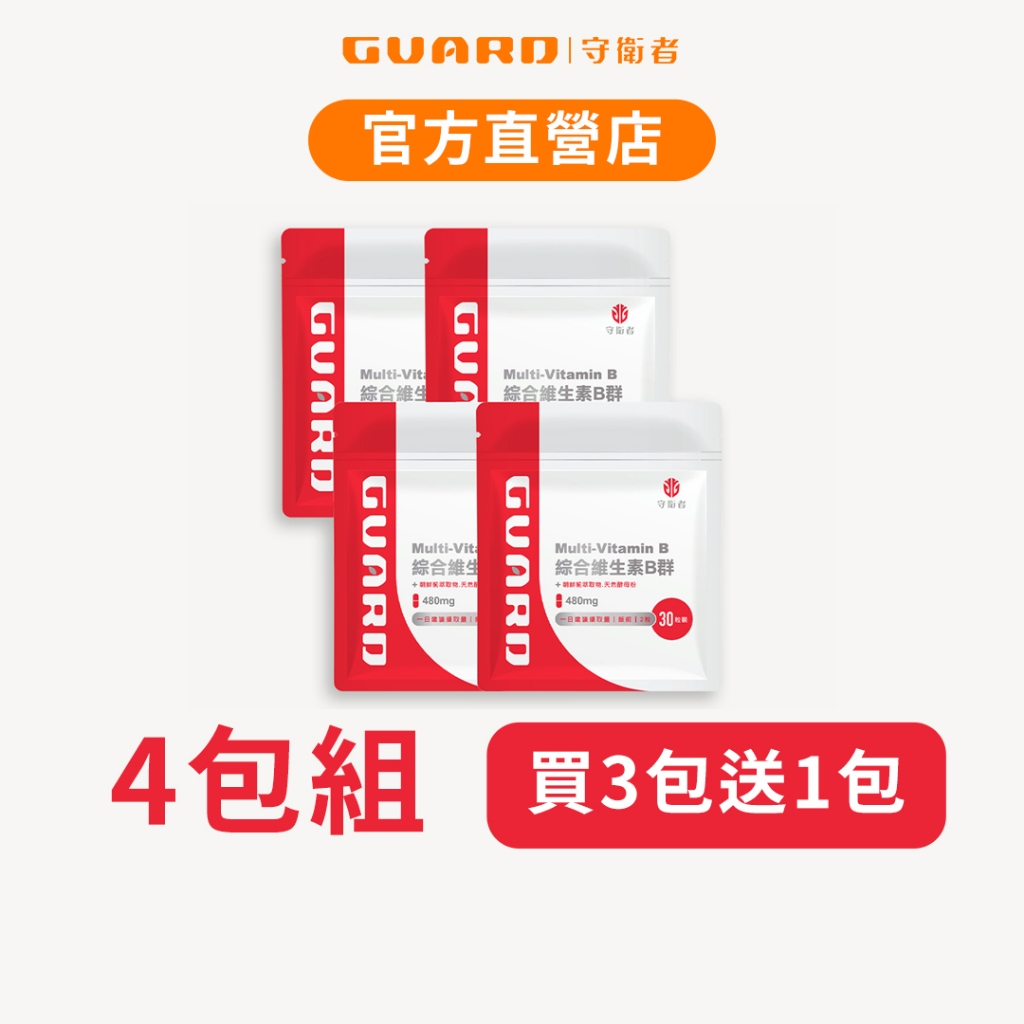 Guard守衛者 Vitamin B 綜合維生素B群 (480mg/30粒) 4包組 現貨供應【CAP】