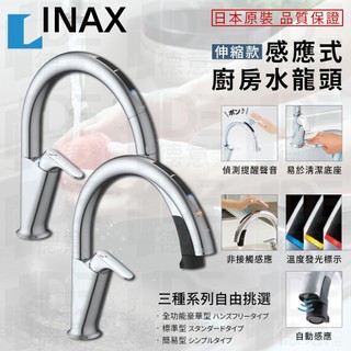 🔥 實體店面 保固公司貨 LIXIL 日本製 驪住 INAX 伊奈 感應式 伸縮廚房龍頭 SF-NAA471SY-TW