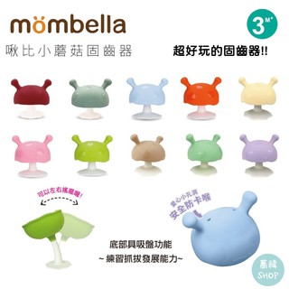 Mombella Q比 蘑菇 小魔菇固齒器 | 3個月以上