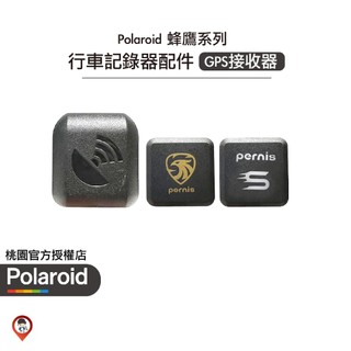 ❤️現貨免運🚚【Polaroid 寶麗萊】GPS接收器 通用於 MS279WG MS295WG ME206WG 蜂鷹系列