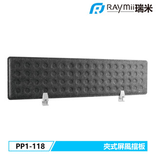 【瑞米 Raymii】原廠認證福利品 PP1-118 夾桌式布面屏風擋板 辦公室屏風