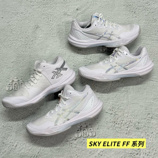 《TNT運動廣場》ASICS SKY ELITE FF 中性 排球鞋1053A078-100/1053A077-100