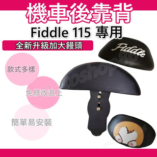 Fiddle115 後靠背 Fiddle LT 後靠背 Fiddle 115 三陽機車 SYM