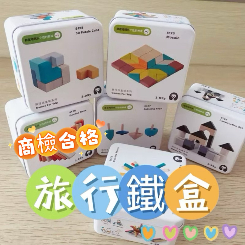 ❤️隔日到貨❤️#商檢合格# 旅行鐵盒  鐵盒玩具  桌遊  益智玩具  兒童節禮物  親子桌遊  #161