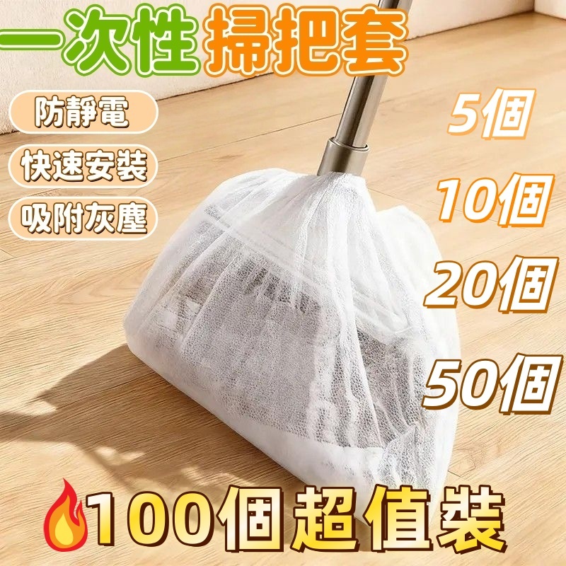 隔日到貨⚡一次性掃把套 拋棄式掃把膜 免清洗 防靜電 清理毛髮 透明防塵罩 無紡布掃把套 懶人防塵套 大掃除 居家清潔